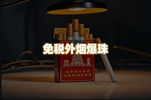 越代精仿香烟