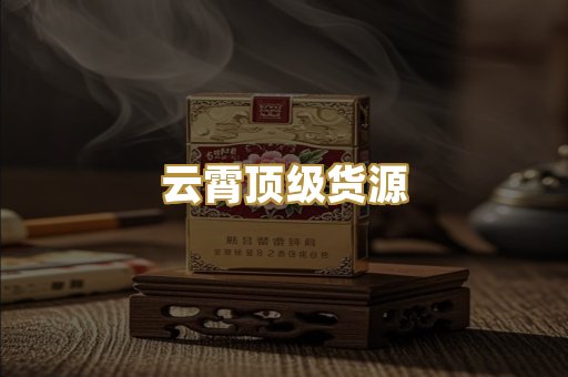 云霄顶级货源