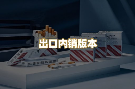 出口内销版本