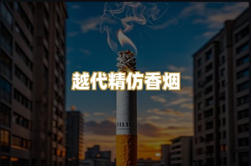 越代精仿香烟